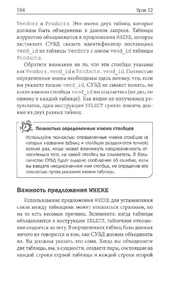 Бен Форта - SQL за 10 минут - Страница № 157