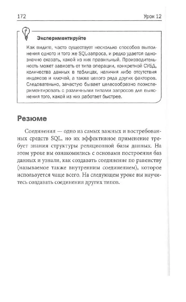 Бен Форта - SQL за 10 минут - Страница № 165