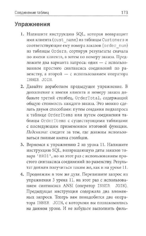 Бен Форта - SQL за 10 минут - Страница № 166