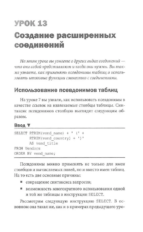 Бен Форта - SQL за 10 минут - Страница № 168