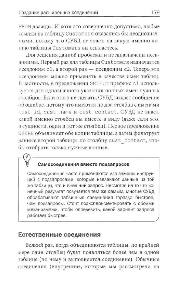 Бен Форта - SQL за 10 минут - Страница № 172