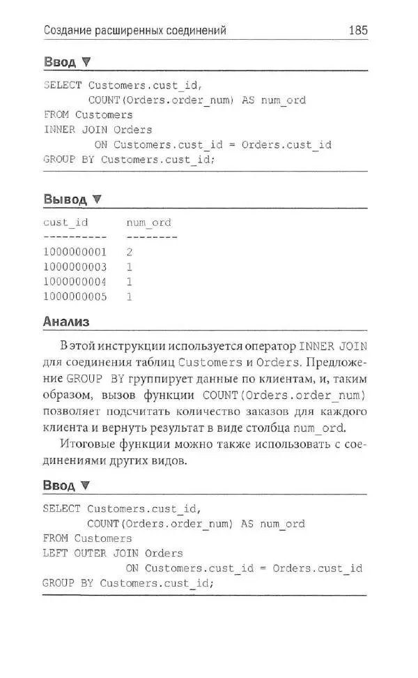 Бен Форта - SQL за 10 минут - Страница № 178