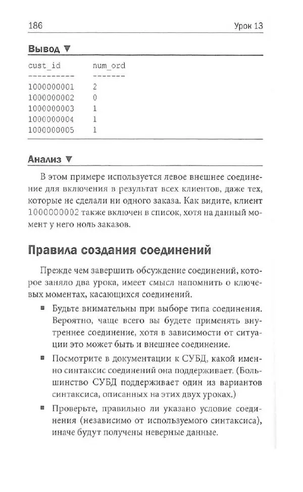 Бен Форта - SQL за 10 минут - Страница № 179