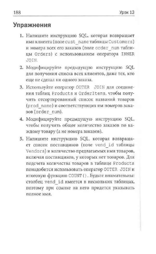 Бен Форта - SQL за 10 минут - Страница № 181