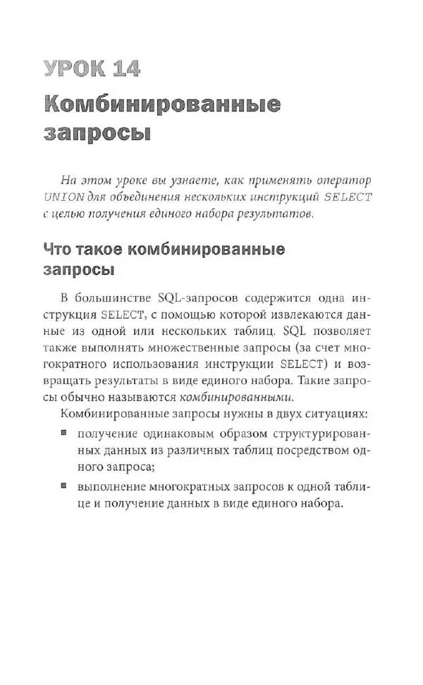 Бен Форта - SQL за 10 минут - Страница № 182