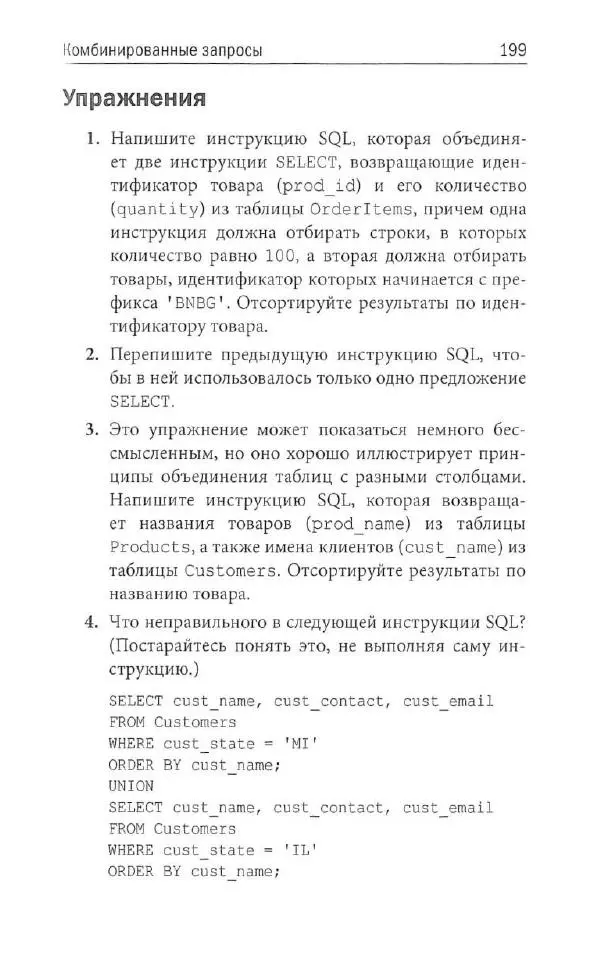 Бен Форта - SQL за 10 минут - Страница № 192