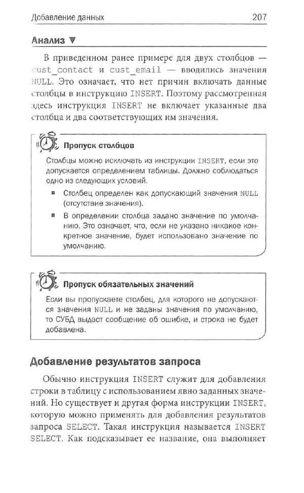 Бен Форта - SQL за 10 минут - Страница № 199