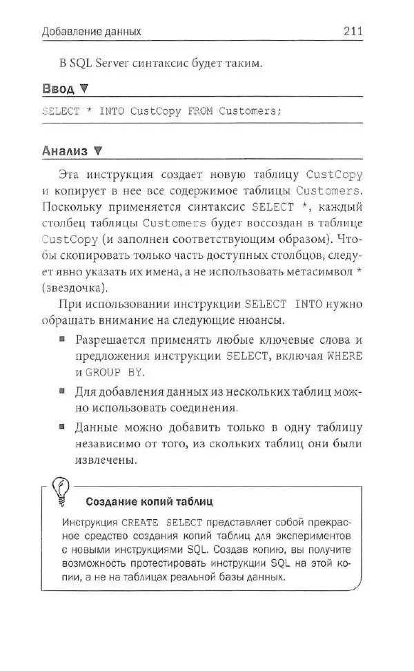 Бен Форта - SQL за 10 минут - Страница № 203