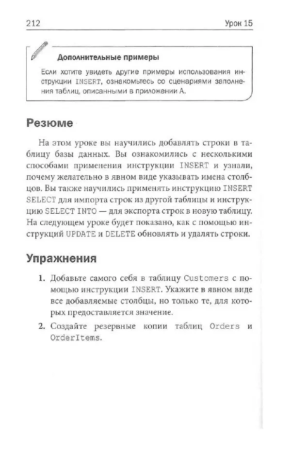 Бен Форта - SQL за 10 минут - Страница № 204