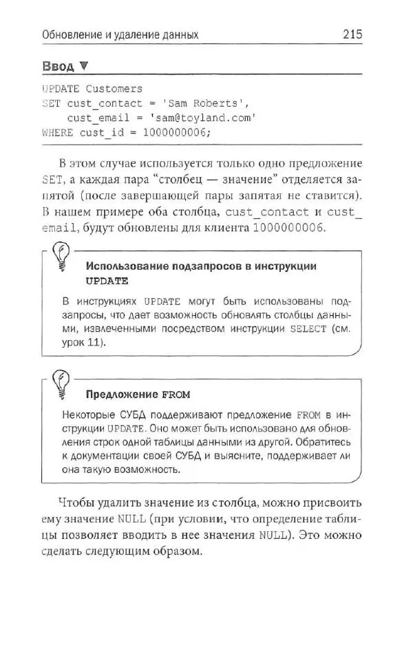 Бен Форта - SQL за 10 минут - Страница № 207