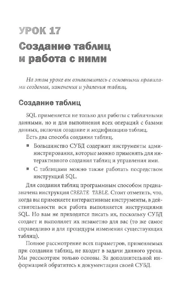 Бен Форта - SQL за 10 минут - Страница № 213