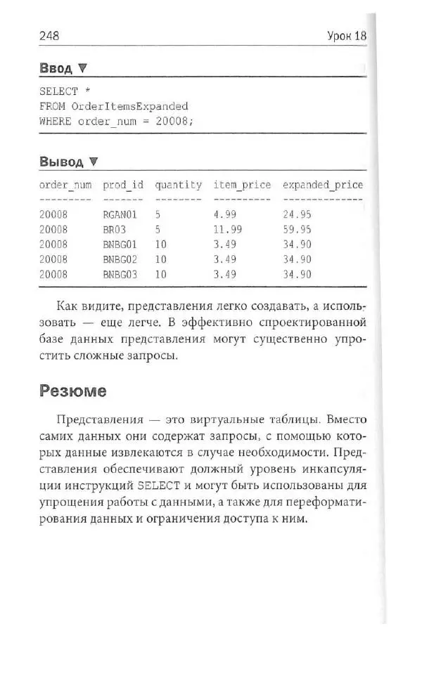 Бен Форта - SQL за 10 минут - Страница № 239
