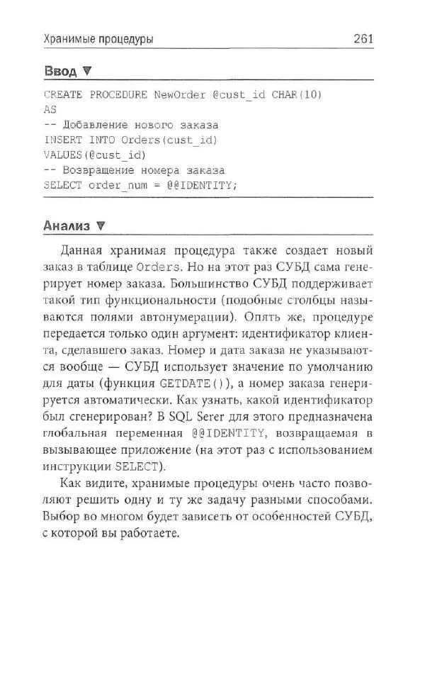 Бен Форта - SQL за 10 минут - Страница № 251