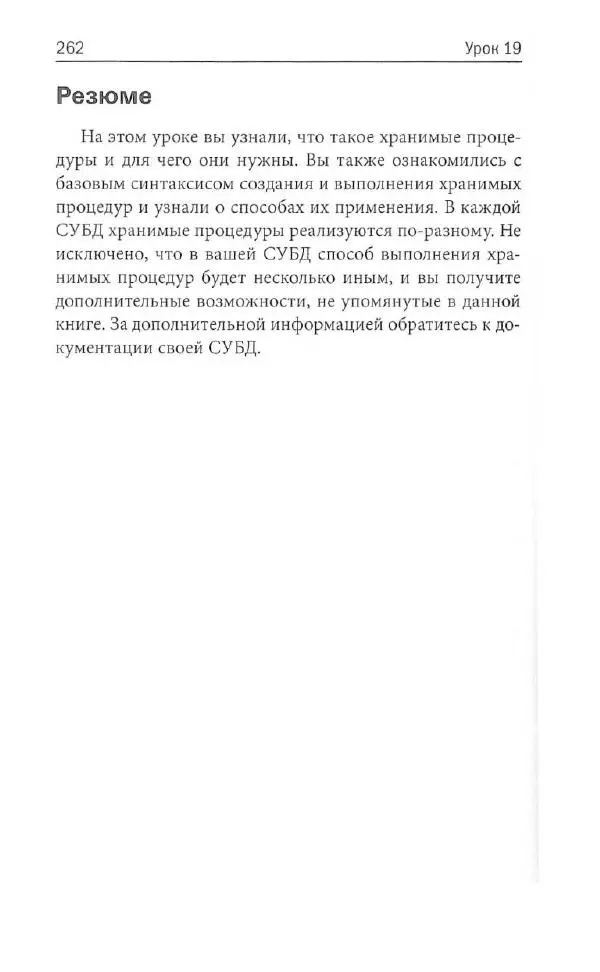 Бен Форта - SQL за 10 минут - Страница № 252