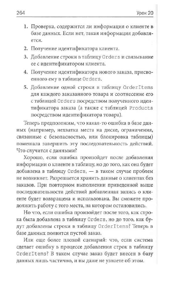 Бен Форта - SQL за 10 минут - Страница № 254