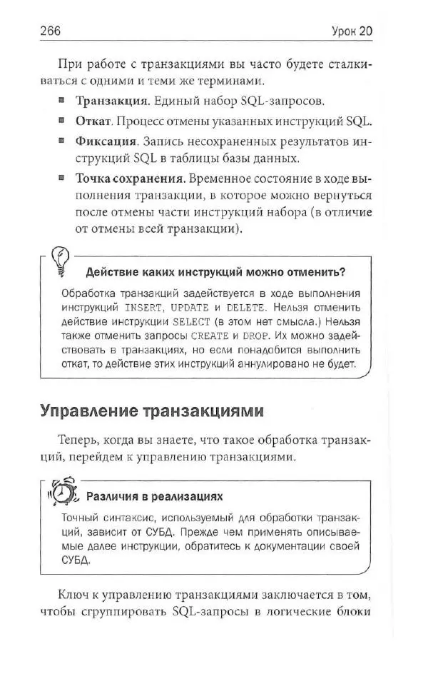 Бен Форта - SQL за 10 минут - Страница № 256