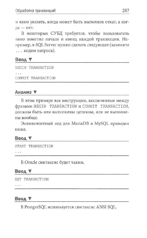 Бен Форта - SQL за 10 минут - Страница № 257