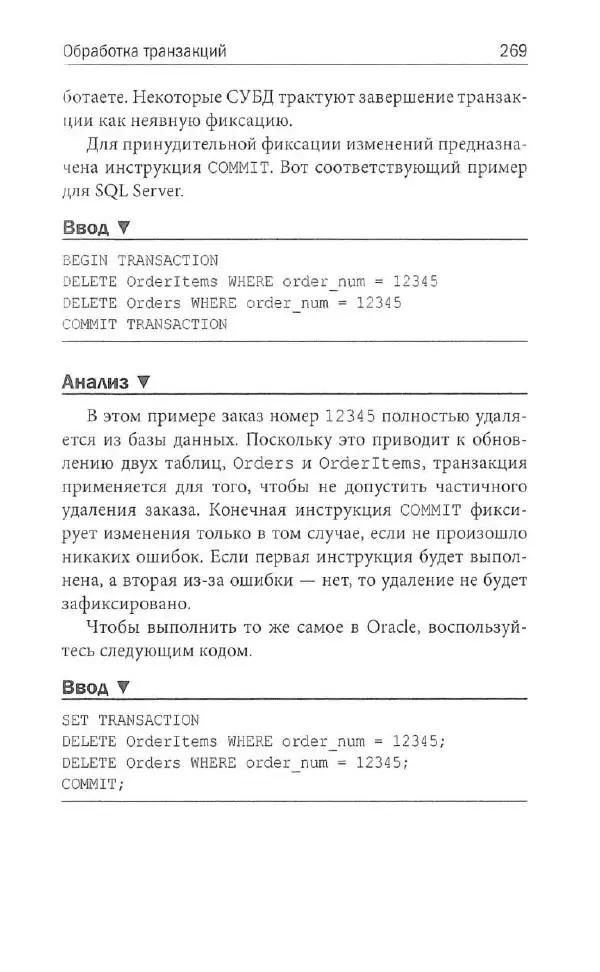 Бен Форта - SQL за 10 минут - Страница № 259