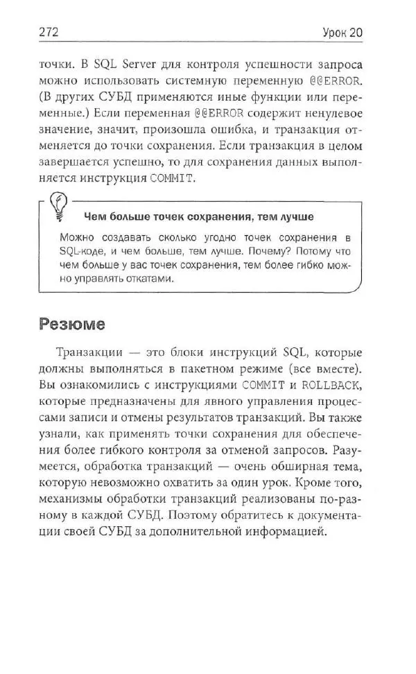 Бен Форта - SQL за 10 минут - Страница № 262