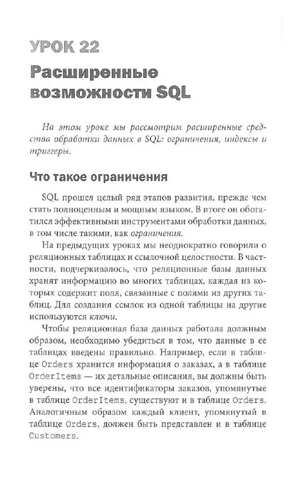 Бен Форта - SQL за 10 минут - Страница № 271