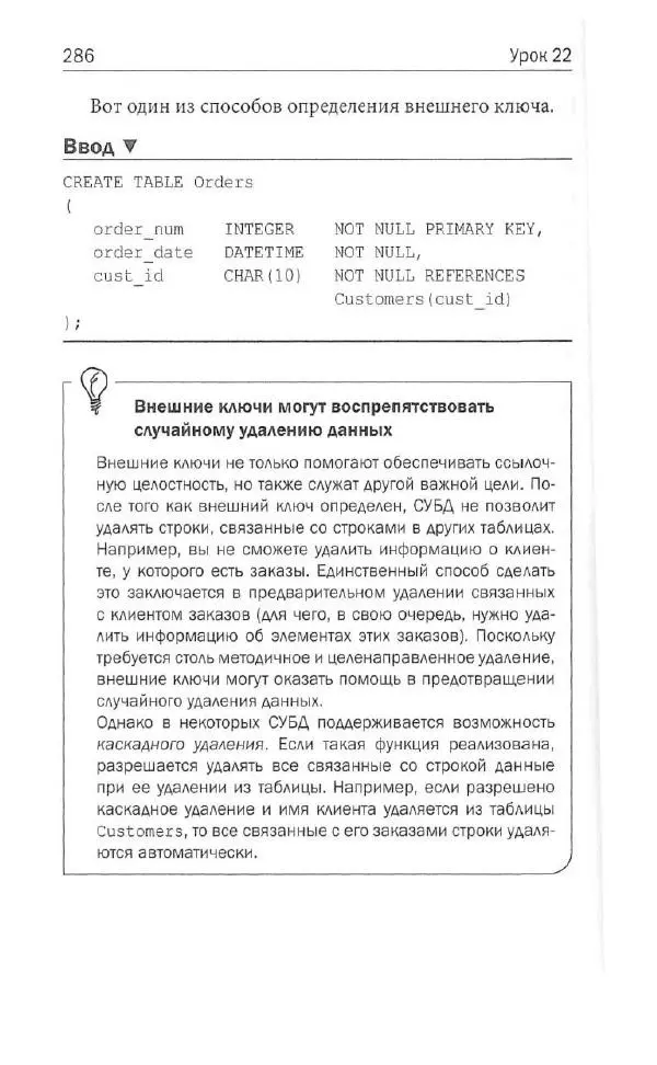 Бен Форта - SQL за 10 минут - Страница № 276