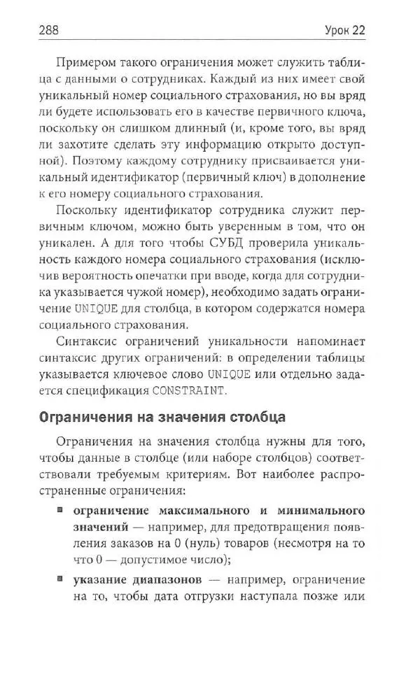 Бен Форта - SQL за 10 минут - Страница № 278