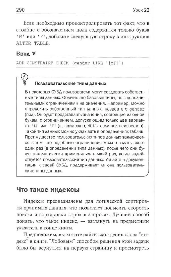 Бен Форта - SQL за 10 минут - Страница № 280
