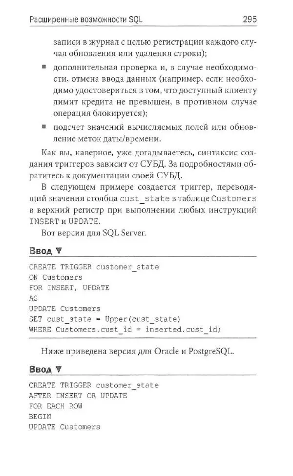 Бен Форта - SQL за 10 минут - Страница № 285