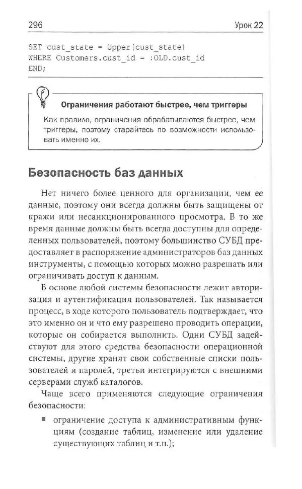 Бен Форта - SQL за 10 минут - Страница № 286