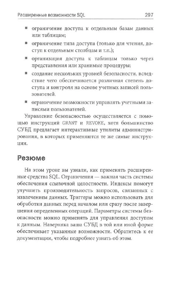 Бен Форта - SQL за 10 минут - Страница № 287