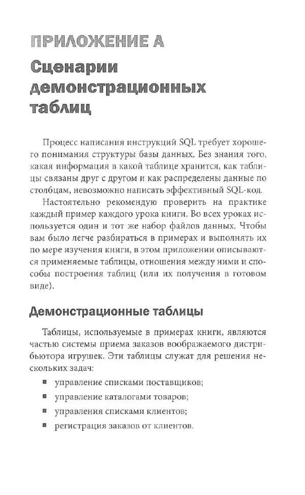 Бен Форта - SQL за 10 минут - Страница № 288