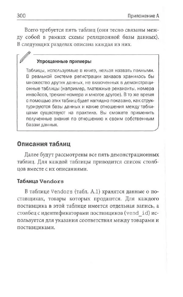 Бен Форта - SQL за 10 минут - Страница № 289