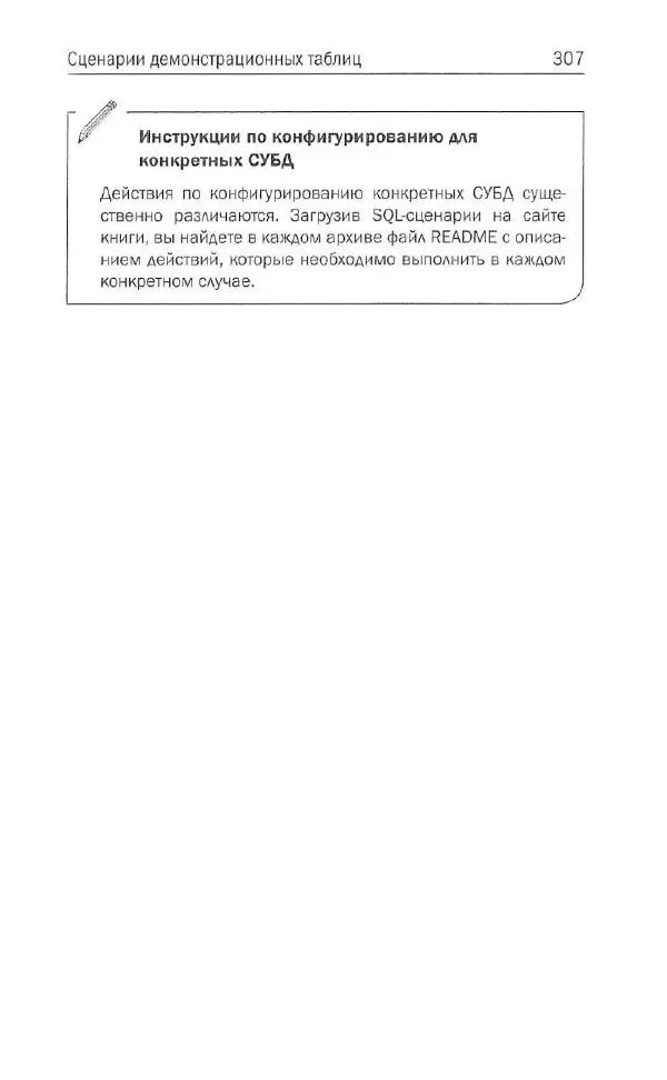 Бен Форта - SQL за 10 минут - Страница № 296