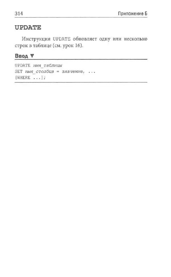 Бен Форта - SQL за 10 минут - Страница № 302