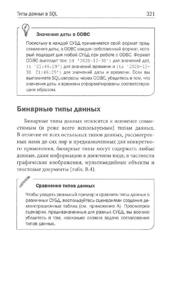 Бен Форта - SQL за 10 минут - Страница № 309