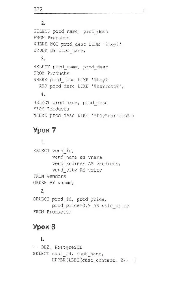 Бен Форта - SQL за 10 минут - Страница № 319