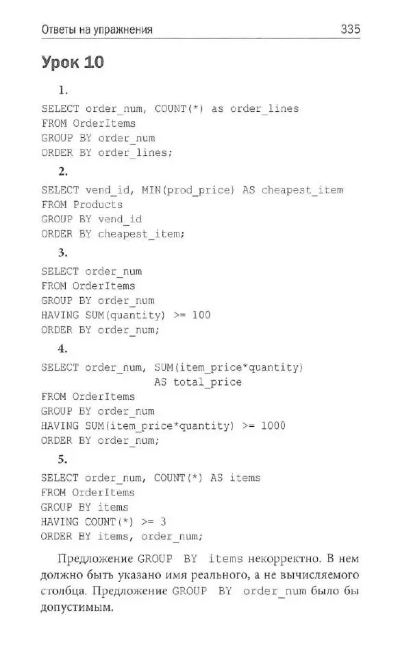 Бен Форта - SQL за 10 минут - Страница № 322