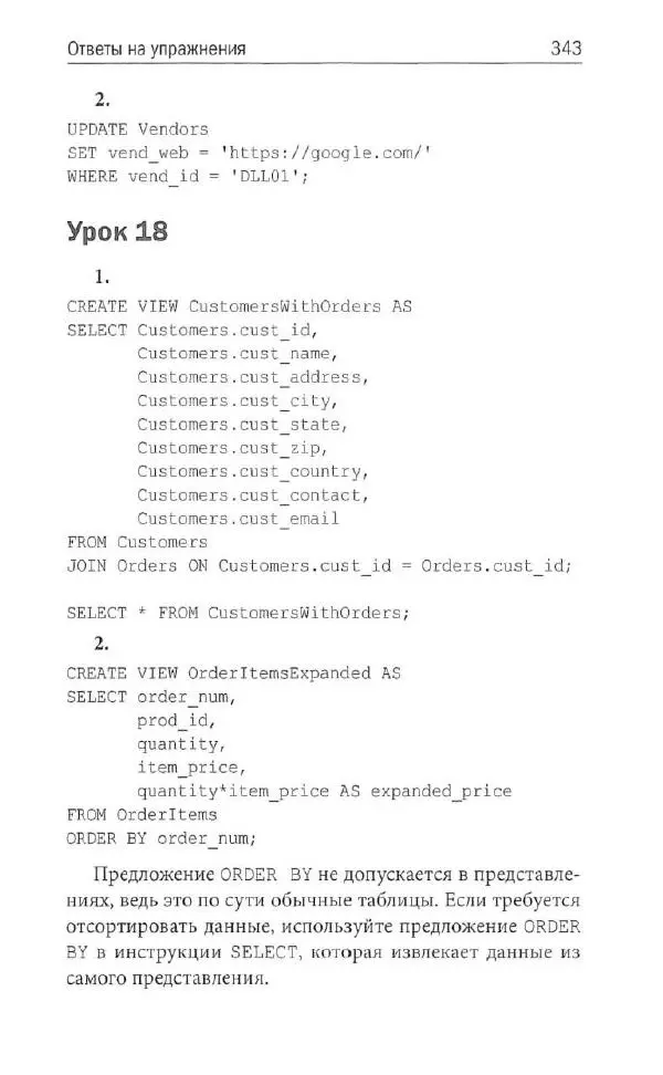Бен Форта - SQL за 10 минут - Страница № 330