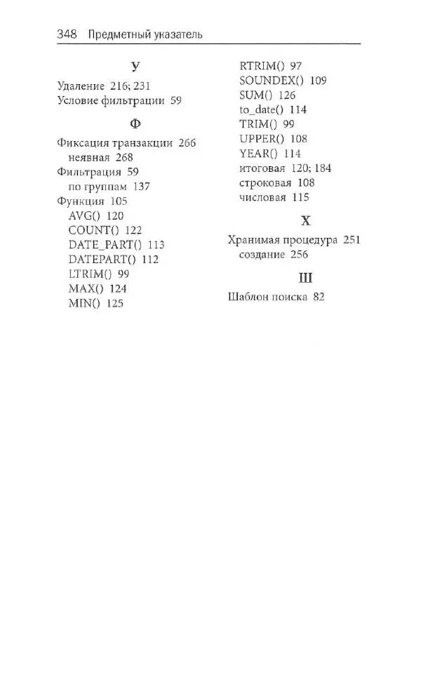Бен Форта - SQL за 10 минут - Страница № 334