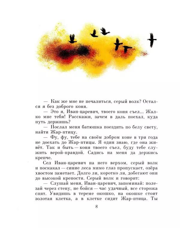 Алексей Толстой - Иван-царевич и серый волк - Страница № 10