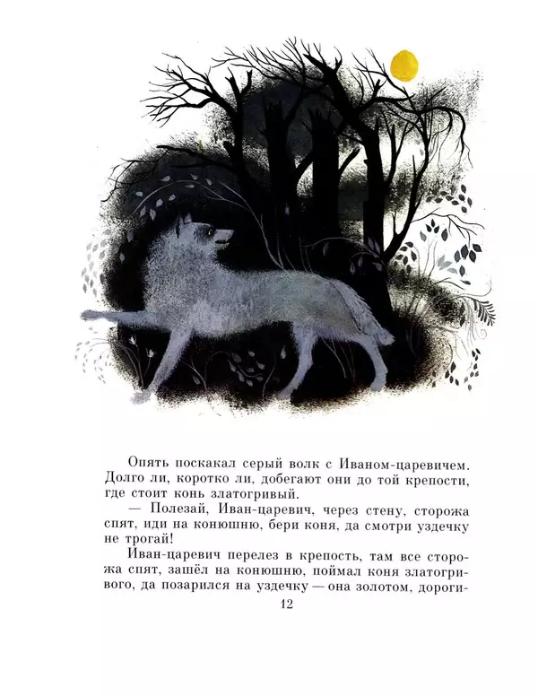 Алексей Толстой - Иван-царевич и серый волк - Страница № 14