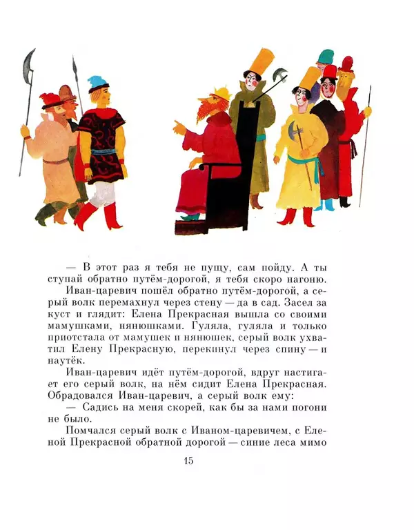Алексей Толстой - Иван-царевич и серый волк - Страница № 17