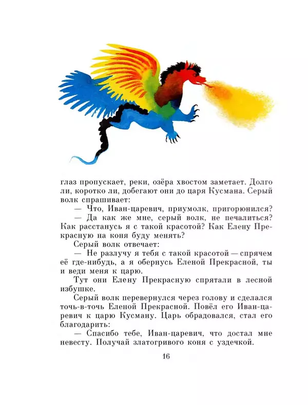 Алексей Толстой - Иван-царевич и серый волк - Страница № 18