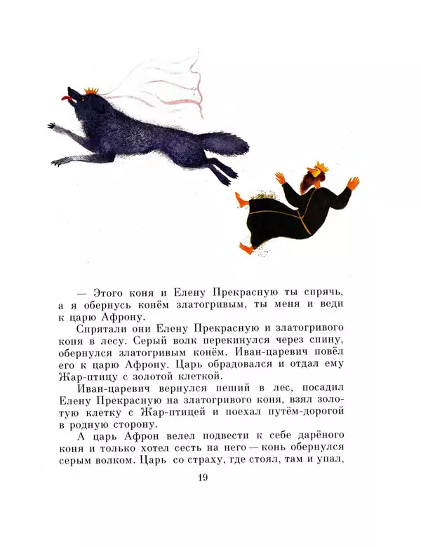 Алексей Толстой - Иван-царевич и серый волк - Страница № 21