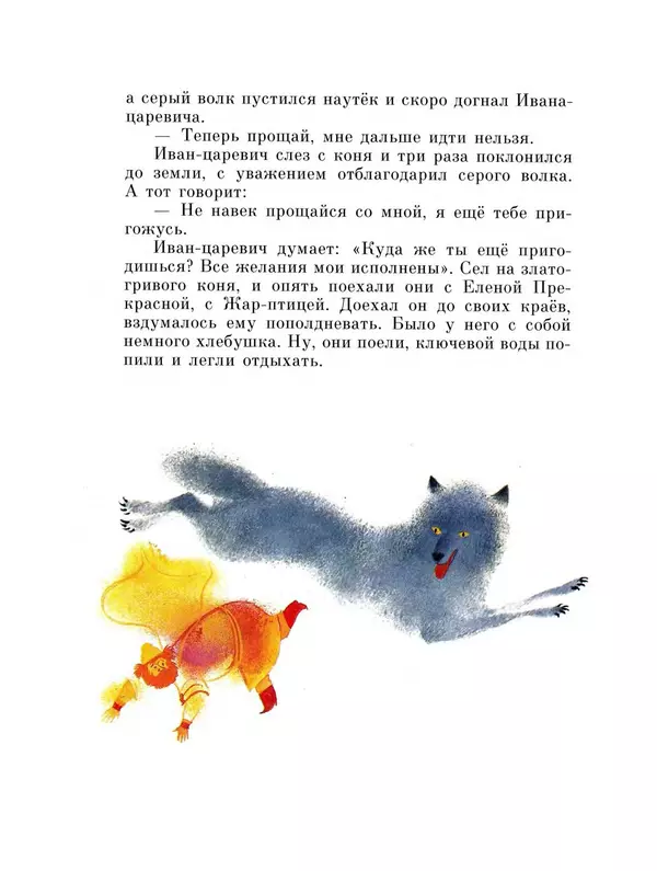 Алексей Толстой - Иван-царевич и серый волк - Страница № 22