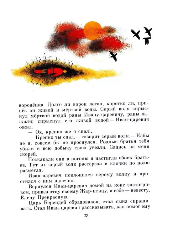 Алексей Толстой - Иван-царевич и серый волк - Страница № 25