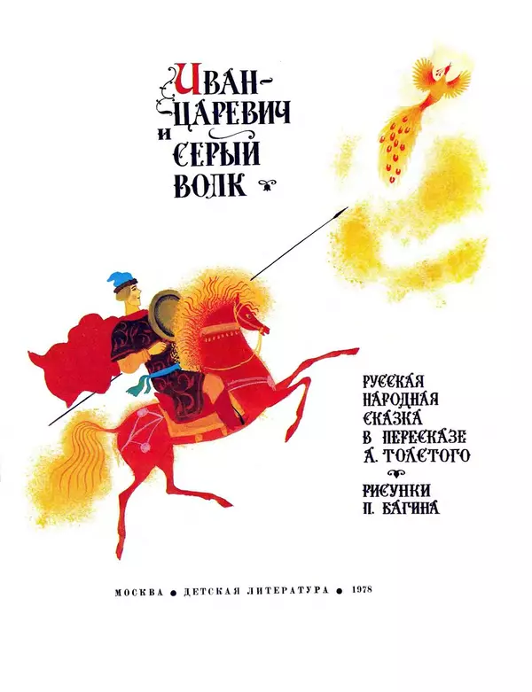Алексей Толстой - Иван-царевич и серый волк - Страница № 3