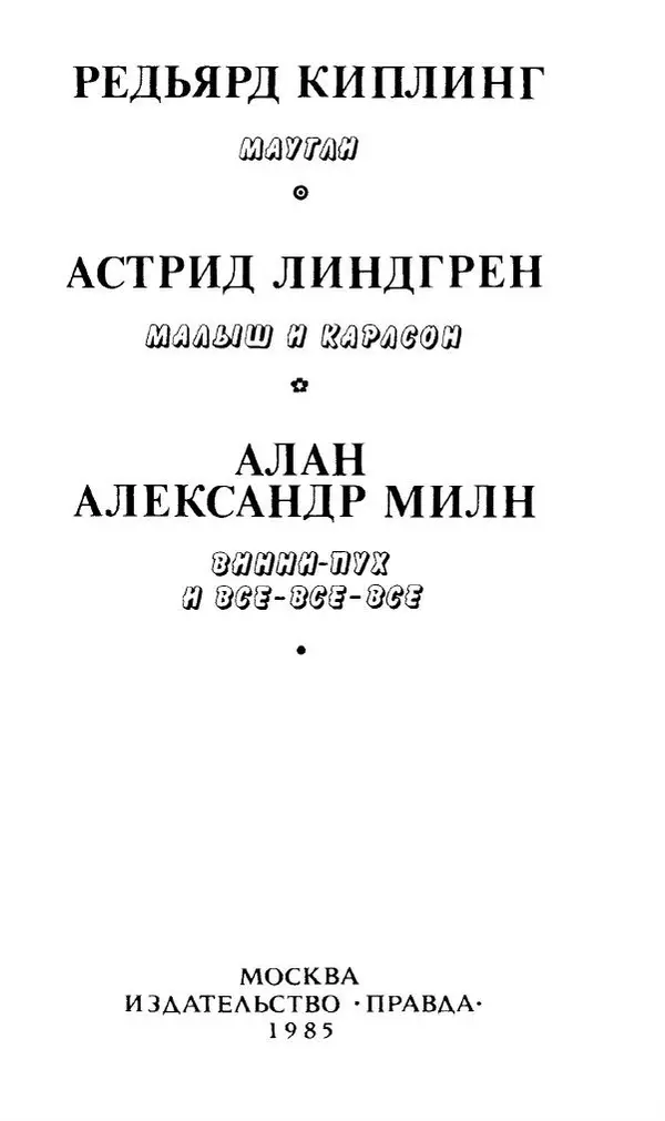 Редьярд Киплинг - Маугли. Малыш и Карлсон. Винни Пух и все-все-все - Страница № 4