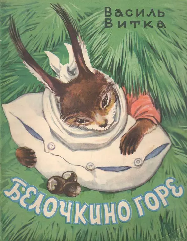 Василь Витка - Белочкино горе - Страница № 1