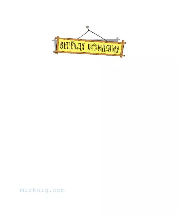 Джанни Родари - Какие бывают ошибки - Страница № 2 Джанни Родари - Какие бывают ошибки - Страница № 2